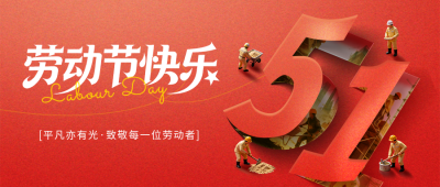 五一劳动节致敬宣传公众号首图 模板ID：782502
