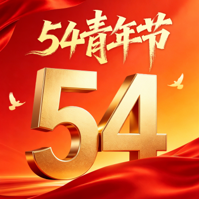 五四青年节红色大气祝福方形海报 模板ID：782508