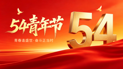 五四青年节红色大气祝福横屏海报 模板ID：782507