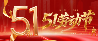 3D劳动节祝福简约公众号首图 模板ID：782516