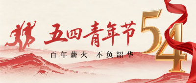 手绘五四青年节祝福公众号首图 模板ID：782519