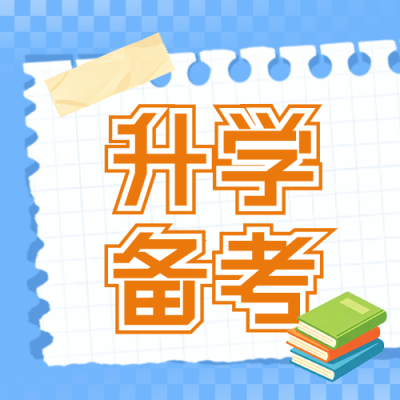 考试攻略指南教育学习撕纸风公众号次图 模板ID：783533