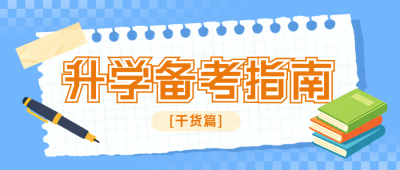 考试攻略指南教育学习撕纸风公众号首图 模板ID：783532