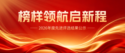 表彰大会评选政务宣传公众号首图 模板ID：783530