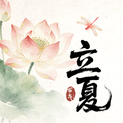 立夏节气中国风宣传公众号次图 模板ID：783542