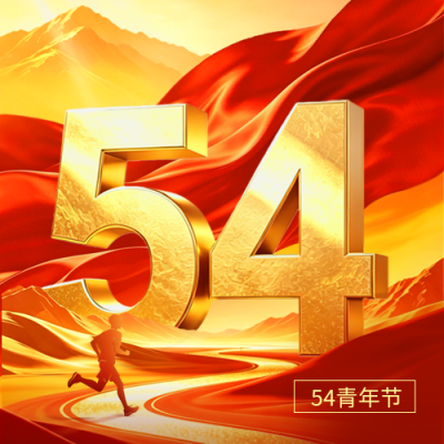 五四青年节宣传公众号次图 模板ID：783550
