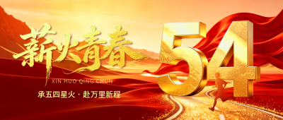 五四青年节宣传公众号首图 模板ID：783548