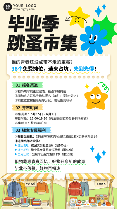 毕业跳蚤市集活动宣传海报 模板ID:783588