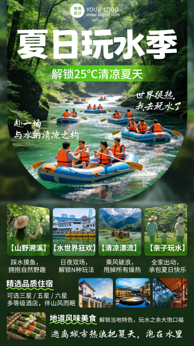 夏日玩水季旅游出行海报 模板ID：783591