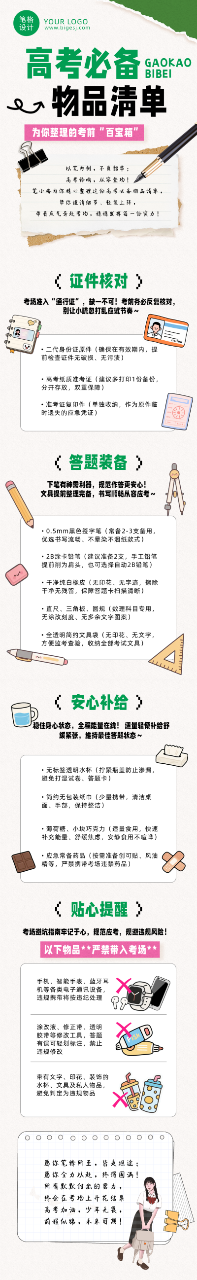 高考必备物品绿色公众号长图 模板ID：783619