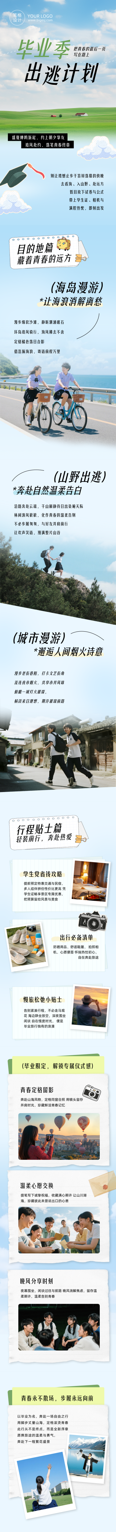毕业季旅游攻略蓝色公众号长图 模板ID:783615