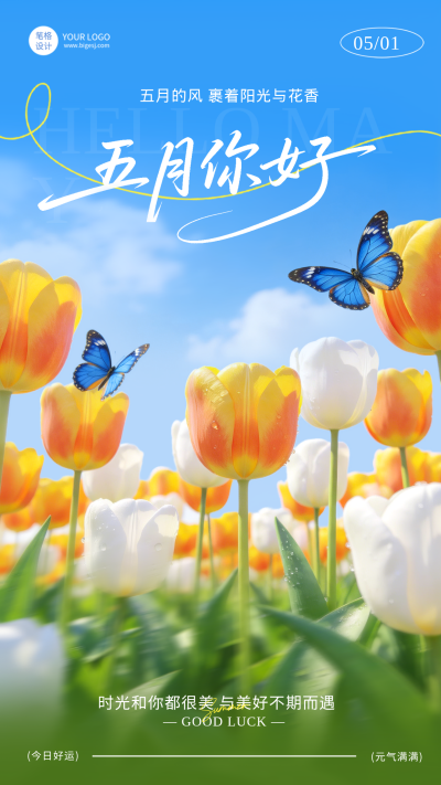 5月你好问候祝福月签海报 模板ID：783626