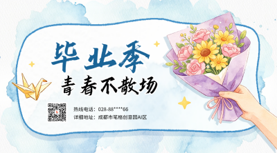 毕业典礼水彩宣传二维码 模板ID：783630