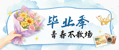 毕业典礼水彩宣传公众号首图 模板ID：783628