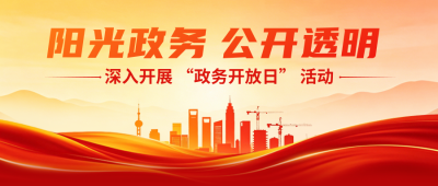政务开放日宣传公众号首图 模板ID：783716