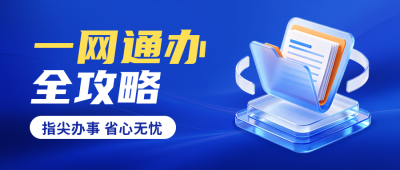 政务宣传公众号首图 模板ID：783707