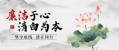 廉政文化宣传公众号首图 模板ID：783712