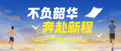高考手绘祝福公众号首图 模板ID：783667