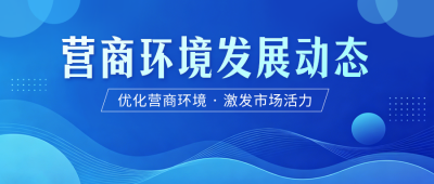 营商环境发展动态公众号首图 模板ID:783702