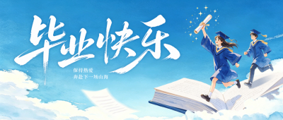 毕业季手绘祝福公众号首图 模板ID：783686