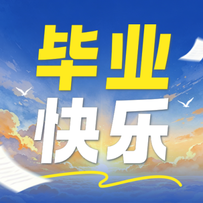 毕业快乐手绘祝福公众号次图 模板ID：783669