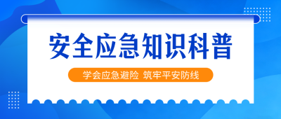安全应急知识科普公众号首图 模板ID:783697