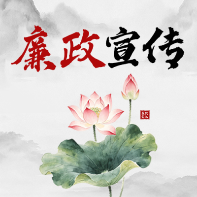 廉政文化宣传公众号次图 模板ID：783713