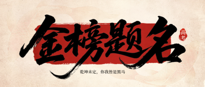 高考祝福好运签锦鲤宣传公众号首图 模板ID:783634