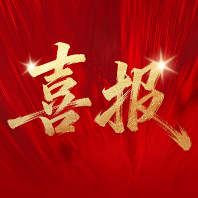 红色喜报表彰宣传公众号次图 模板ID：783632