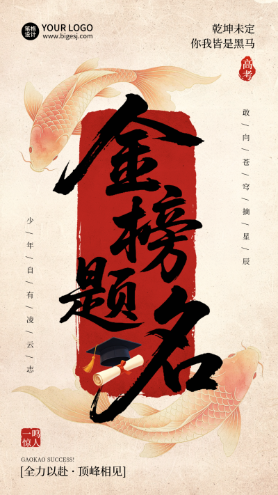高考祝福好运签锦鲤宣传海报 模板ID：783633