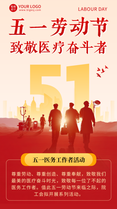 51致敬医务工作者活动宣传海报 模板ID：783683