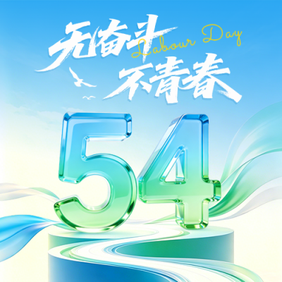 五四青年节励志宣传公众号次图 模板ID：783651