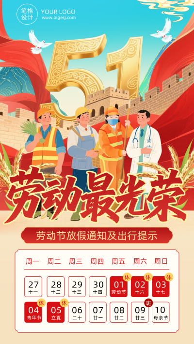 劳动节放假通知手机海报 模板ID：783680
