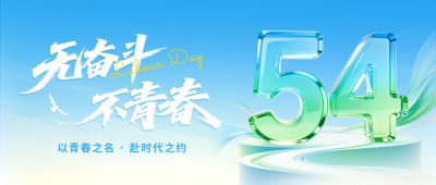 五四青年节励志宣传公众号首图 模板ID：783647