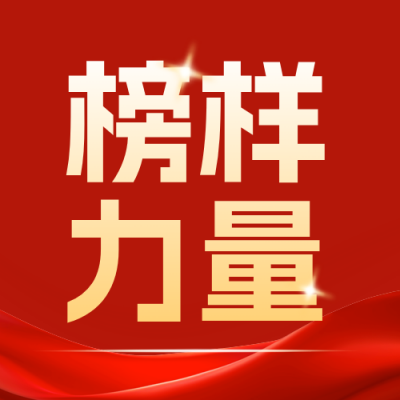 人物表彰喜报公众号次图 模板ID：783644