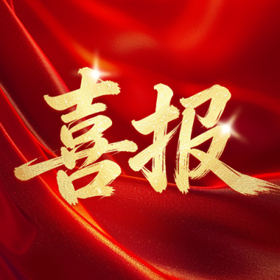 喜报表彰宣传公众号次图 模板ID：783650