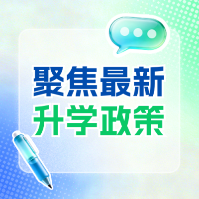 升学规划政策解读宣传公众号次图 模板ID：783660