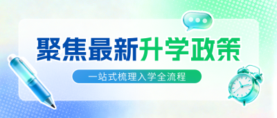 升学规划政策解读宣传公众号首图 模板ID：783659