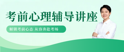 考前辅导讲师介绍公众号首图 模板ID：783657