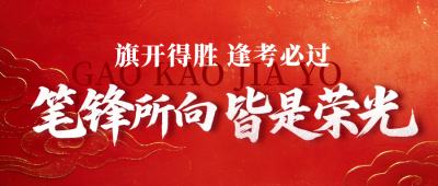 高考加油祝福中国风公众号首图 模板ID:783661