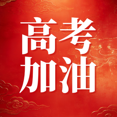 高考加油祝福中国风公众号次图 模板ID：783662