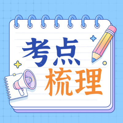 考试攻略指南考点梳理学习宣传公众号次图 模板ID：783668