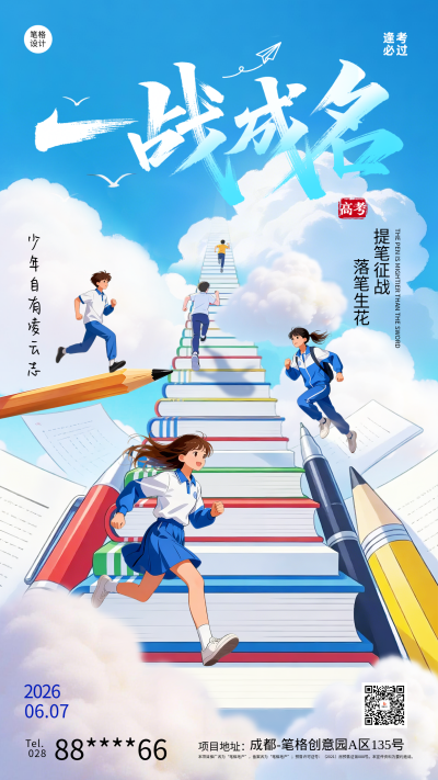 高考祝福手机宣传海报 模板ID:783691