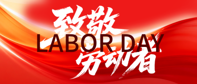 五一劳动节致敬劳动者公众号首图 模板ID：783663