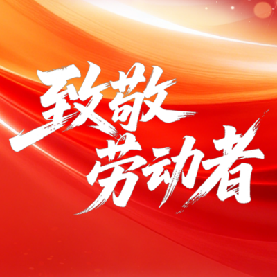 五一劳动节致敬劳动者公众号次图 模板ID：783665