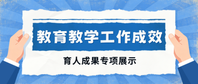 教育教学成果展示简约宣传公众号首图 模板ID:783671