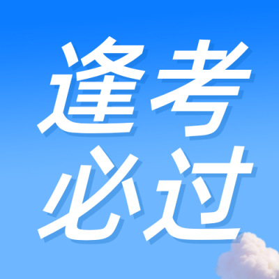 高考祝福教育宣传公众号次图 模板ID：783674