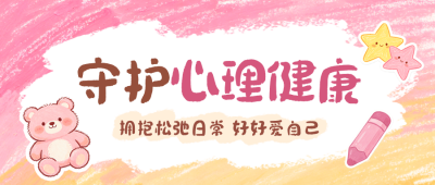 心理健康教育蜡笔涂鸦公众号首图 模板ID：783689