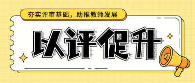 教师职称评审宣传公众号首图 模板ID：783696