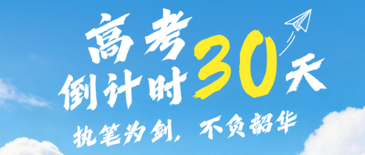 高考倒计时30天蓝色公众号首图 模板ID：783692